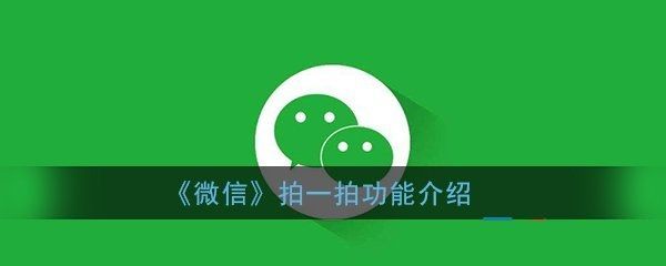 一拍功能：打招呼又有了新方式AG旗舰厅网站首页微信上线拍